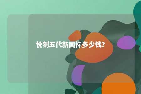 悦刻五代新国标多少钱？ 